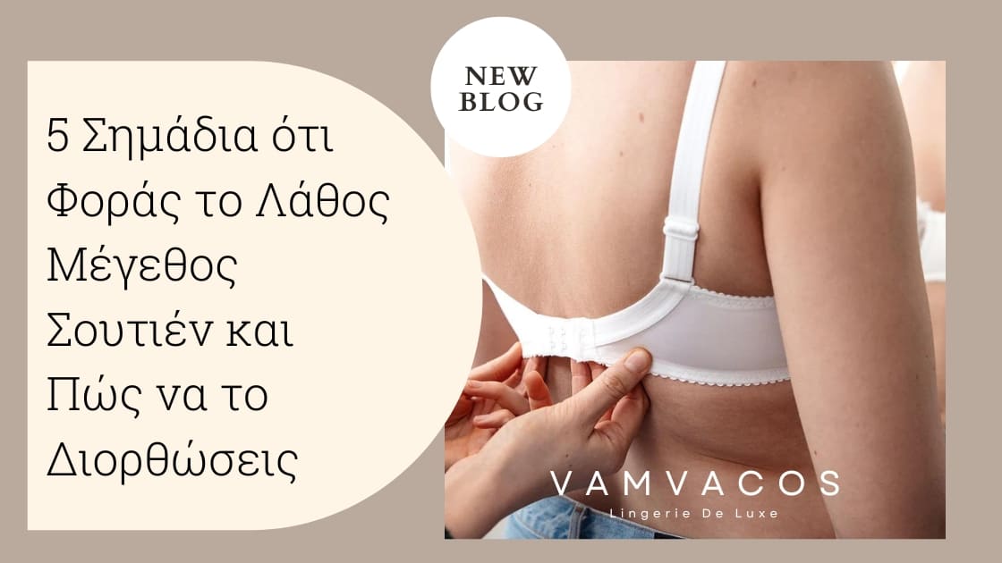 5 Σημάδια ότι Φοράς το Λάθος Μέγεθος Σουτιέν και Πώς να το Διορθώσεις