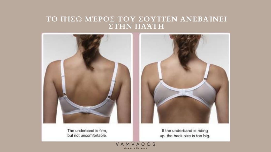 Το Πίσω Μέρος του Σουτιέν Ανεβαίνει στην Πλάτη