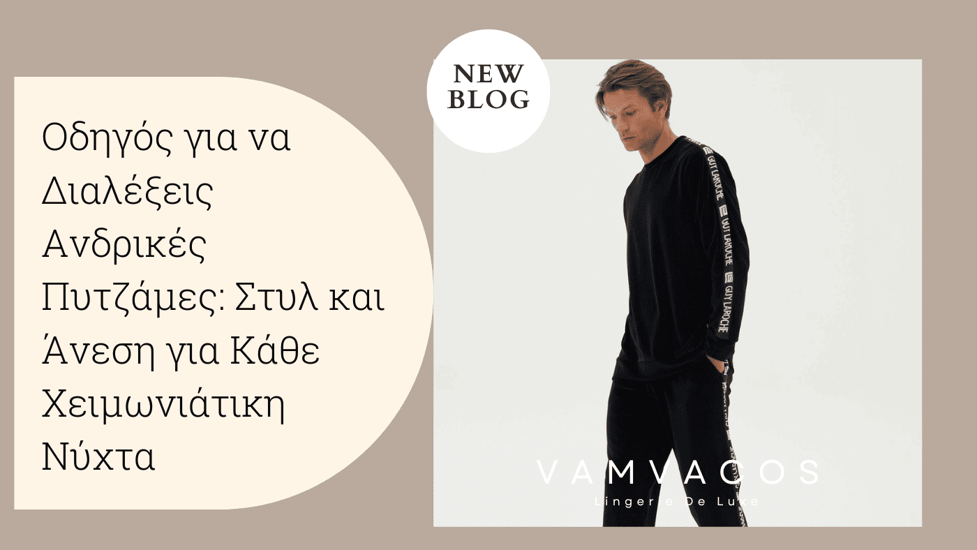 Οδηγός για να Διαλέξεις Ανδρικές Πυτζάμες: Στυλ και Άνεση για Κάθε Χειμωνιάτικη Νύχτα