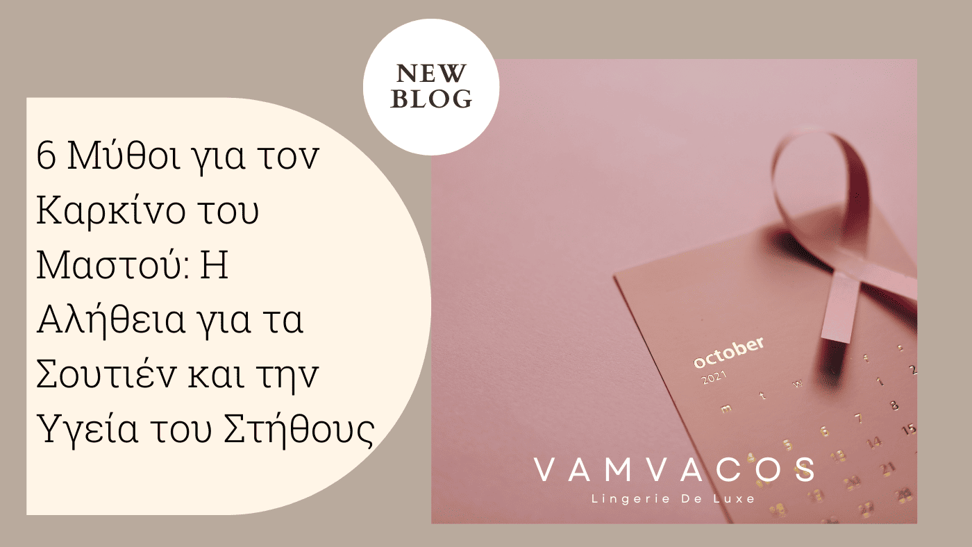 6 Μύθοι για τον Καρκίνο του Μαστού: Η Αλήθεια για τα Σουτιέν και την Υγεία του Στήθους