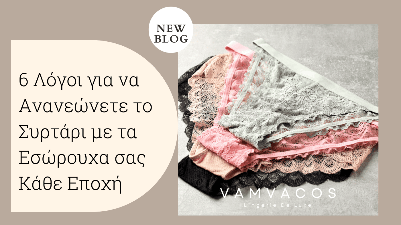 6 Λόγοι για να Ανανεώνετε το Συρτάρι με τα Εσώρουχα σας Κάθε Εποχή