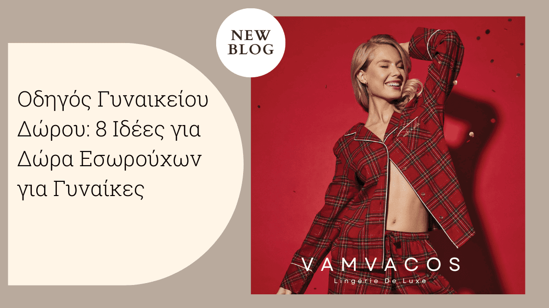 Οδηγός Γυναικείου Δώρου: 8 Ιδέες για Δώρα Εσωρούχων για Γυναίκες