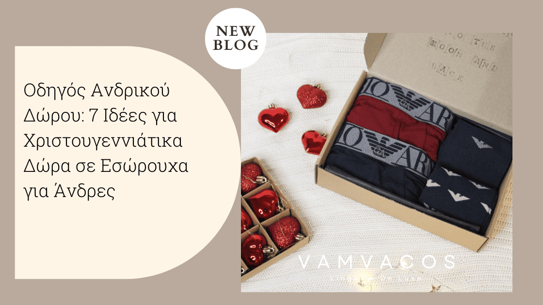 Οδηγός Ανδρικού Δώρου: 7 Ιδέες για Δώρα σε Εσώρουχα για Άνδρες